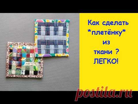 Плетёнка из ткани. Легко и просто.