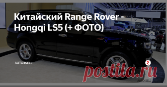 Китайский Range Rover - Hongqi LS5 (+ ФОТО) Китайцы уже давно добрались до VIP-сегмента внедорожников, и в очередной  раз представили миру HongqiLS5. Это внедорожник внешне почти точная китайская  копия Range Rover, за исключением решетки радиатора. они единственная позволяет сразу заподозрить что перед вами не англичанин.
LS5 это первый премиальный внедорожник марки Hongqiот FAW, которая  специализируется на производстве автомобилей высшег