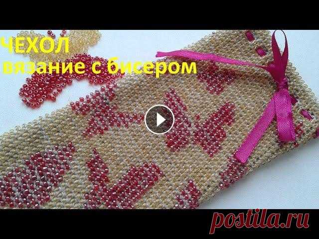Чехол. Вязание с бисером. Вяжем крючком красивый чехол с применением бисера.Оригинальный подарок к Новому году!...