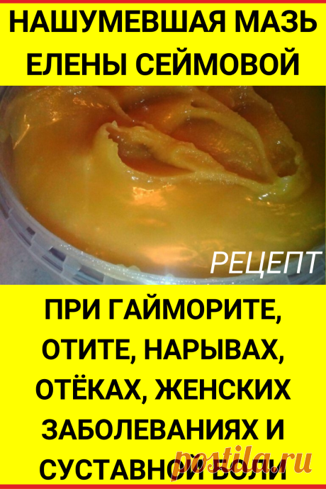 Нашумевшая мазь Елены Сеймовой. При гайморите, отите, нарывах, отеках, женских заболеваниях и суставной боли