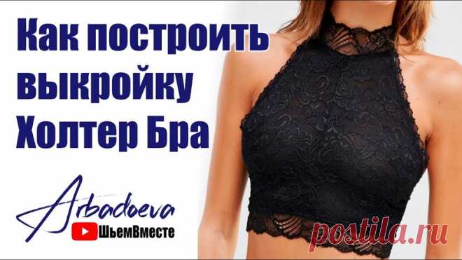 Как построить выкройку бюстгальтера Холтер бра с каркасами и без.
Посмотрев этот ролик вы сможете построить и смоделировать выкройку бюстгальтера Холтер-бра.
Модель бюстгальтера Холтер-бра появилась сравнительно недавно. Это бюстгальтер, который закрывает грудь до самого основания шеи и имеет закрытую линию декольте.
Будет рассмотрено две типа холтера с косточками для лучшей поддержки груди или без них.