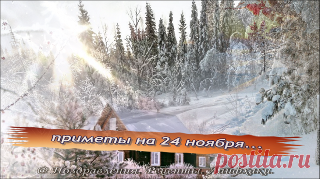 Основные народные традиции и приметы 24 ноября на достоверность навряд ли проверяли, но соблюдали…