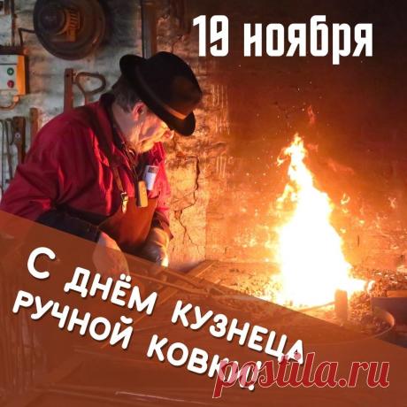 С Днём кузнеца! Примите самые искренние пожелания успехов в делах, новых профессиональных вершин и личного счастья. Открытки на День кузнеца!