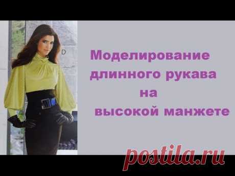 Моделирование длинного рукава на высокой манжете