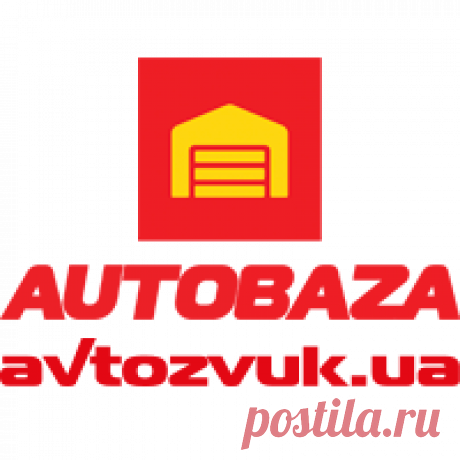 АвтоЗвук — Автомагазин, Автобаза, Автоаксессуары, Автоэлектроника, Автотовары, Киев, Украина База Автозвука — Магазин Автоэлектроники №1. Autobaza. БЕСПЛАТНАЯ* доставка. ЛУЧШИЕ цены. ☎ (0 800)30-15-85 Автомагнитолы, Видеорегистраторы, Навигаторы, Ксенон.