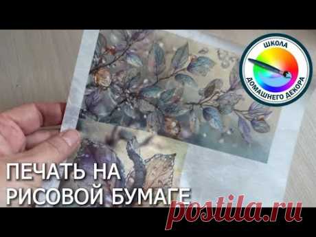 Печать на рисовой бумаге