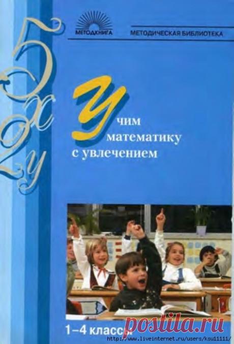 Учим математику с увлечением