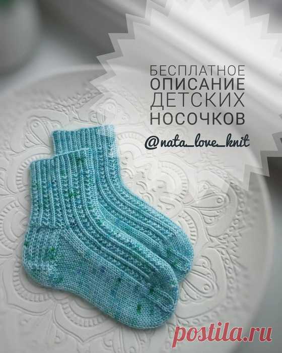 Бесплатное описание детских носочков)) от @nata_love_knit