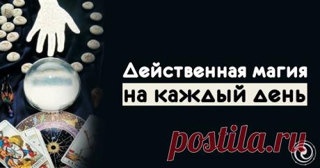 Действенная магия на каждый день
Каждый человек обязан контролировать свои мысли и эмоции. Все хорошее и плохое обязательно остается после вас. Здесь работает универсальная поговорка: «что посеешь, то и пожнешь». Держите себя в …