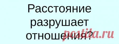 Расстояние разрушает отношения?
Подслушали у замужних Мой мч решил сменить место работы и хочет работать 3 месяца, и три месяца дома, якобы деньги хорошие, это вахта такая. Говорит что он нам едет деньги зарабатывать, но я говорю что это не отношения уже будут. Меня обвиняют в том что я такая сякая ждать не хочу, но скажите мне как […]
Читай дальше на сайте. Жми подробнее ➡