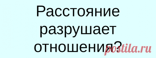 Расстояние разрушает отношения?
Подслушали у замужних Мой мч решил сменить место работы и хочет работать 3 месяца, и три месяца дома, якобы деньги хорошие, это вахта такая. Говорит что он нам едет деньги зарабатывать, но я говорю что это не отношения уже будут. Меня обвиняют в том что я такая сякая ждать не хочу, но скажите мне как […]
Читай дальше на сайте. Жми подробнее ➡