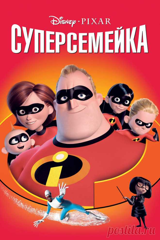Суперсемейка
История семьи супергероев, члены которой уже отошли от больших дел и предпочитают жить непримечательной жизнью обычных землян. Они обладают сверхъестественными способностями и относительно легко справлялись с мировым злом.
Но в один прекрасный день папаше и его домочадцам приходится вновь облачиться в прорезиненные костюмы супергероев (а для этого нужно срочно сбросить лишние килограммы) и в очередной раз спасти человечество от таинственного злодея.