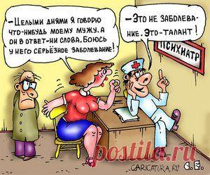 Психиатр - пациенту:
- Итак, каждую ночь вам снится какое-то кошмарное существо, которое кидается на вас, кричит и бьет вас по голове скалкой? Разумеется, это видение исчезает после пробуждения?
- В том-то и дело, что нет, доктор! Утром оно обычно кричит:
- Хватит дрыхнуть, бездельник, отведи детей в детский сад!