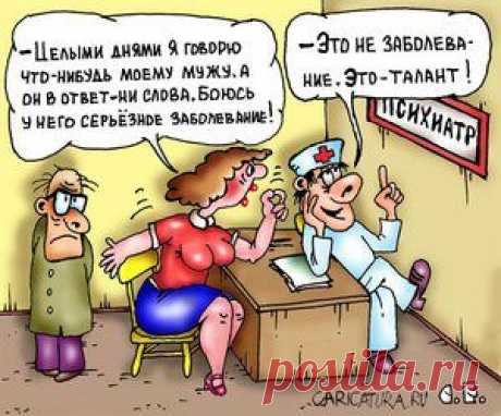 Психиатр - пациенту:
- Итак, каждую ночь вам снится какое-то кошмарное существо, которое кидается на вас, кричит и бьет вас по голове скалкой? Разумеется, это видение исчезает после пробуждения?
- В том-то и дело, что нет, доктор! Утром оно обычно кричит:
- Хватит дрыхнуть, бездельник, отведи детей в детский сад!