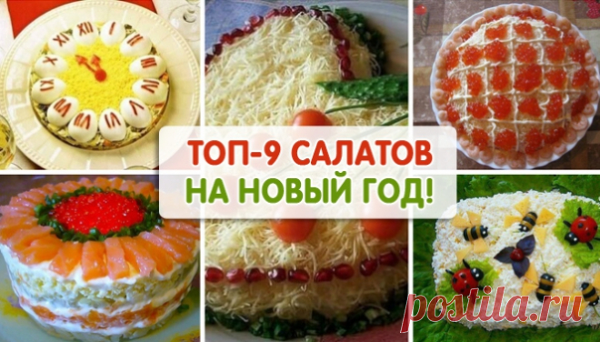 ТОП-9 рецептов салатов на Новый Год Чрезвычайно вкусно!