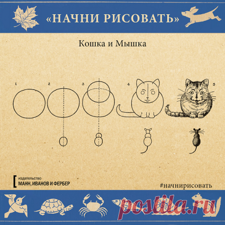 Кошка и мышка