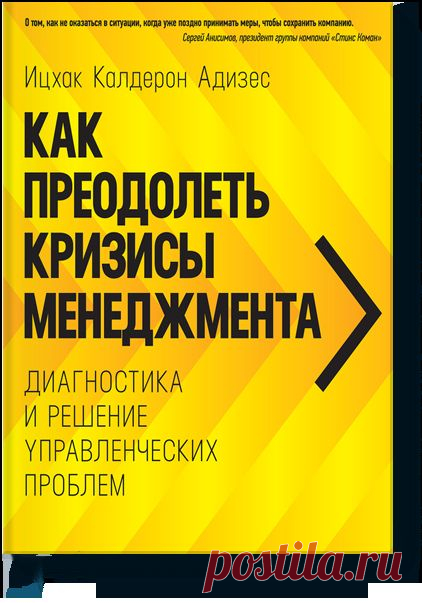 Как преодолеть кризисы менеджмента (Ицхак Адизес) — МИФ