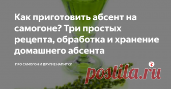 Как приготовить абсент на самогоне? Три простых рецепта, обработка и хранение домашнего абсента За абсентом закрепилась репутация любимого алкоголя художников и интеллектуалов. Очень крепкая полынная настойка в XIX в. была не просто популярной, в какой-то момент появилось понятие абсентизм — особый вид алкоголизма.