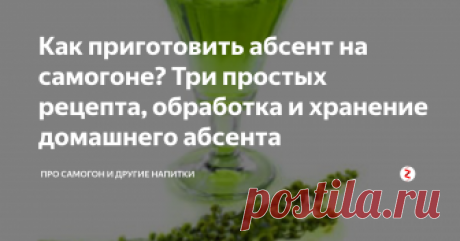 Как приготовить абсент на самогоне? Три простых рецепта, обработка и хранение домашнего абсента За абсентом закрепилась репутация любимого алкоголя художников и интеллектуалов. Очень крепкая полынная настойка в XIX в. была не просто популярной, в какой-то момент появилось понятие абсентизм — особый вид алкоголизма.