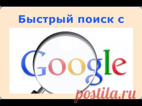 Быстрый поиск с Google - YouTube