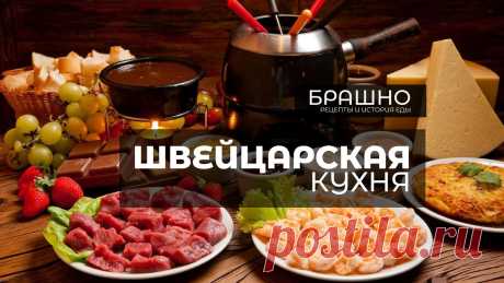 Швейцарская кухня. 10 популярных блюд. | БРАШНО - история и рецепты еды | Дзен