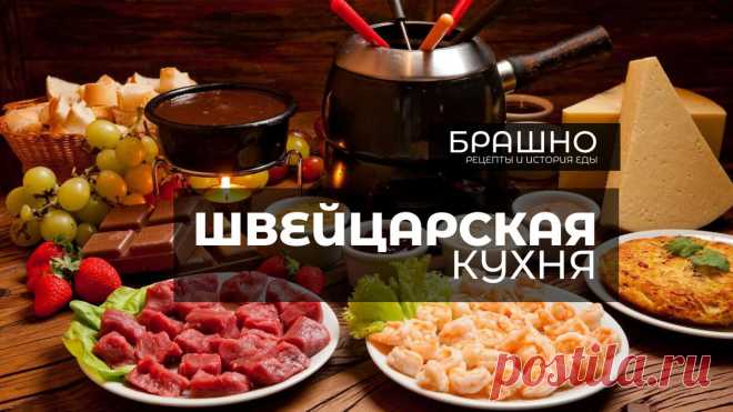Швейцарская кухня. 10 популярных блюд. | БРАШНО - история и рецепты еды | Дзен