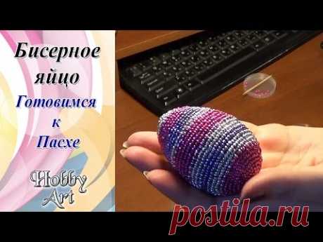 Пасха. Бисерное яйцо. Самый простой способ.