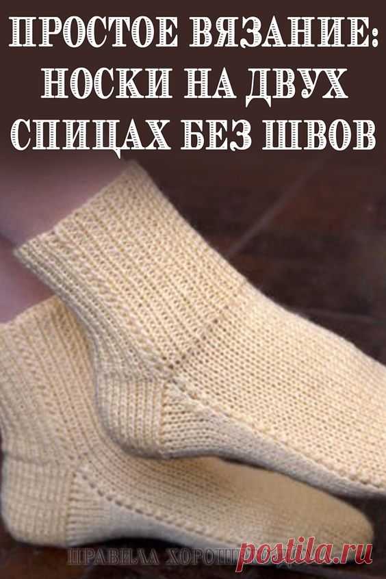 Простое вязание: носки на двух спицах без швов