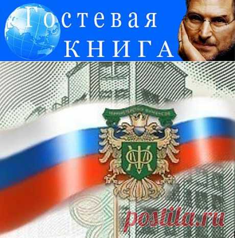 ЮЖНЫЙ РЕГИОН. ГОСТЕВАЯ КНИГА. 2013. Ирина Денисова (Москва). На кого ты работаешь, Минфин?