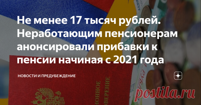 Не менее 17 тысяч рублей. Неработающим пенсионерам анонсировали прибавки к пенсии начиная с 2021 года Рубрика: Новости и Рассуждение
Вновь приветствуем на нашем канале всех подписчиков и просто гостей!
Последние месяцы мы так были увлечены информацией о ковид, что почти забыли обо всем остальном и теперь, когда панический пик прошел и информационное поле начало приходить в норму, отсюда и целая уйма информации, которую было бы неплохо разобрать более подробно ,чем мы и занимаемся.
Сейчас пойдет