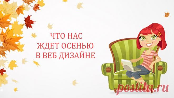 Что нас ждет осенью в веб дизайне?