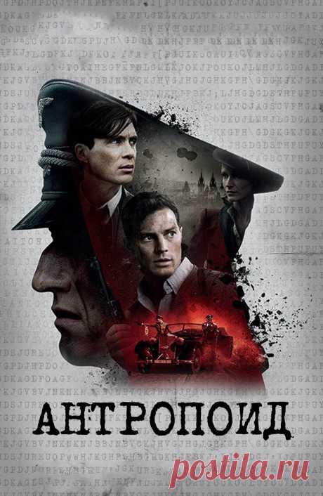 Антропоид (Anthropoid, 2016)