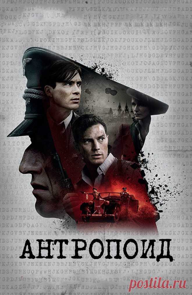 Антропоид (Anthropoid, 2016)