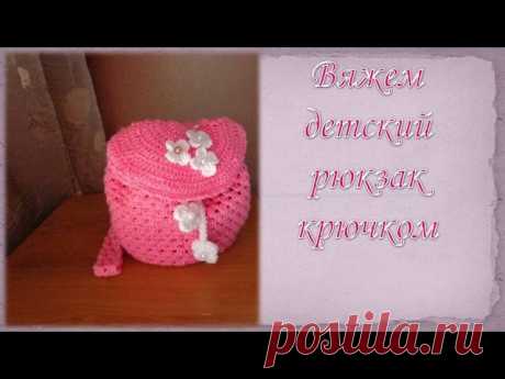 Рюкзачок детский крючком/knit crochet backpack
(не забывайте делать репост )