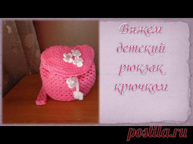 Рюкзачок детский крючком/knit crochet backpack
(не забывайте делать репост )