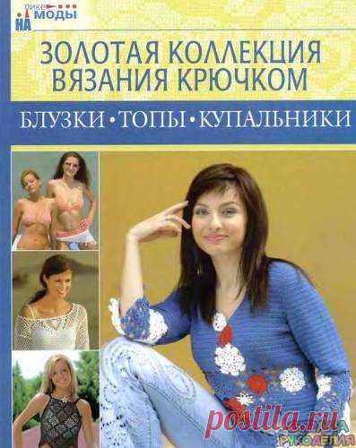 Золотая коллекция вязания крючком. Блузки, топы, купальники - Золотая коллекция вязания - Журналы по рукоделию - Страна рукоделия