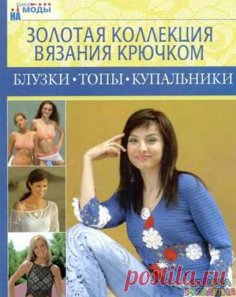 Золотая коллекция вязания крючком. Блузки, топы, купальники - Золотая коллекция вязания - Журналы по рукоделию - Страна рукоделия