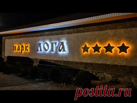 Парк Лога вечером Каменск-Шахтинский Ростовская область октябрь 2020 - YouTube