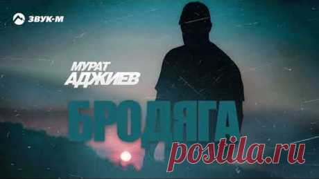 Мурат Аджиев - Бродяга | Премьера трека 2023