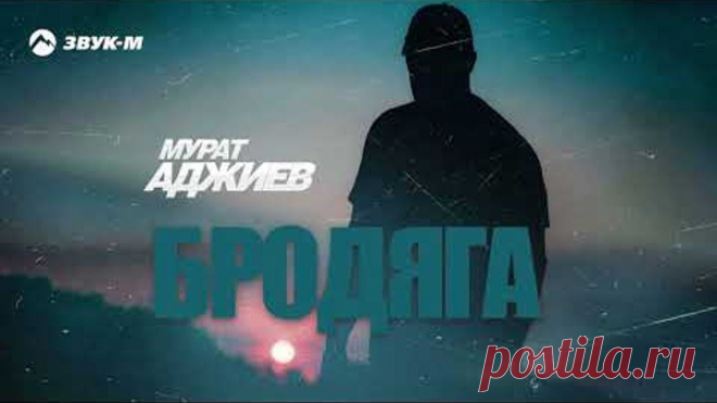 Мурат Аджиев - Бродяга | Премьера трека 2023