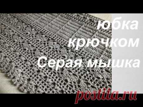 Юбка крючком "Серая мышка". Связана на заказ.