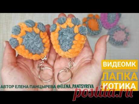 Видео мастер-класс Лапка Котика - вязаный крючком брелок из остатков плюшевой пряжи