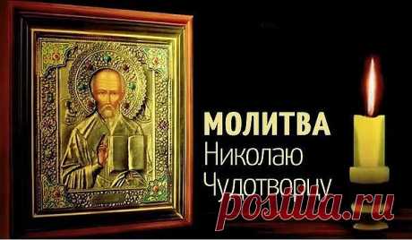 МОЛИТВА НИКОЛАЮ ЧУДОТВОРЦУ, ИСПОЛНЯЮЩАЯ ЖЕЛАНИЯ
Есть особая молитва к Николаю Чудотворцу, которая способна исполнить любое доброе желание человека. Обращаться со своими просьбами к святителю можно в любое время.

Молитва Николаю Чудотворцу на желание
«Чудотворец Николай, помоги мне в желаниях моих бренных.
Не сердись на просьбу дерзкую, но и не покинь меня в делах суетных.
Что во благо возжелаю, исполни своей милостью.
Коли лихое хочу, отврати напасти.
Пускай все желания п...