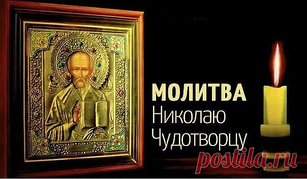 МОЛИТВА НИКОЛАЮ ЧУДОТВОРЦУ, ИСПОЛНЯЮЩАЯ ЖЕЛАНИЯ
Есть особая молитва к Николаю Чудотворцу, которая способна исполнить любое доброе желание человека. Обращаться со своими просьбами к святителю можно в любое время.

Молитва Николаю Чудотворцу на желание
«Чудотворец Николай, помоги мне в желаниях моих бренных.
Не сердись на просьбу дерзкую, но и не покинь меня в делах суетных.
Что во благо возжелаю, исполни своей милостью.
Коли лихое хочу, отврати напасти.
Пускай все желания п...