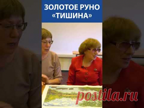&quot;Я создала невозможное!&quot; Вышивка крестиком. Золотое руно «Тишина»
