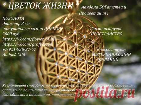 Цветок Жизни позолота циркон мандала ИСПОЛНЕНИЯ ЖЕЛАНИЙ богатства и процветания Здоровья и долголетия оберег амулет талисман кулон сакральная геометрия золотое сечение древняя тайна Друнвало Мельхиседек Крайон вознесение повышение вибраций квантовый скачок просветление ясновидение аура меркаба фэн шуй йога Рэйки рейки космоэнергетика исцеление омоложение деньги дети успех удача гармонизирует пространство защищает от вредных внешних воздействий электромагнитных излучений wi fi мобильной связи мик