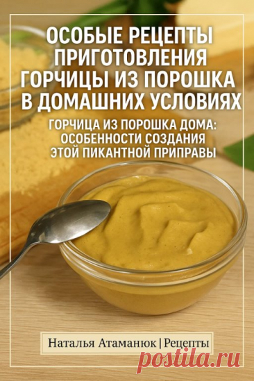 Домашняя горчица из порошка — 7 вкуснейших рецептов,... | Интересный контент в группе Наталья Атаманюк | Рецепты