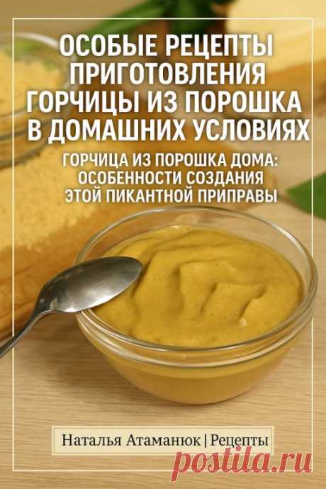 Домашняя горчица из порошка — 7 вкуснейших рецептов,... | Интересный контент в группе Наталья Атаманюк | Рецепты
