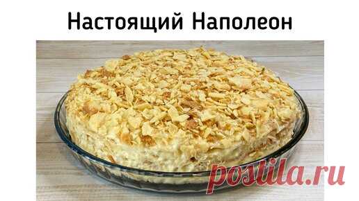 Торт Наполеон по бабушкиному рецепту. Никакого слоёного теста - каждый корж пеку отдельно. Подробный мастер-класс | Всё сама!!! | Дзен