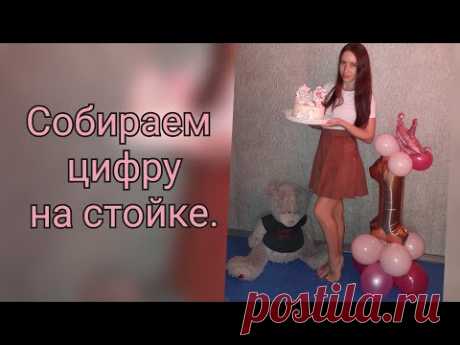 Как собрать цифру из шаров с алиэкспресс?